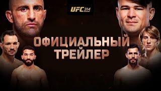 UFC 314: Официальный трейлер