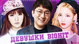 Девушки в BigHit - это реально? | Подруга Чонгука из BTS - трейни BigHit | ToRi MaRtini