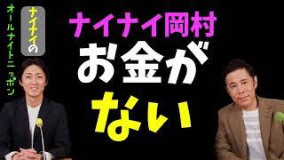 ナイナイ岡村、お金がないと相方に相談する【ナインティナインのオールナイトニッポン】