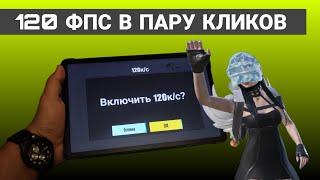 Поставь 120 ФПС в пабг мобайл прямо сейчас!