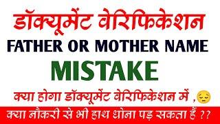 document verification in govt job। mother/father name mistake। क्या जॉब से हाथ धोना पड़ सकता है 