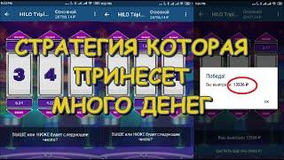 Железный выигрыш в HILO Triple Chance. СТРАТЕГИЯ КОТОРАЯ ПРИНЕСЕТ МНОГО ДЕНЕГ