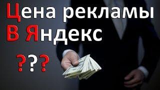 Цена рекламы в Яндекс - Цена контекстной рекламы в яндексе. Как рекламироваться с ЛЮБЫМ бюджетом!