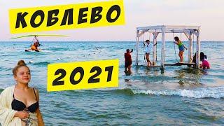 Коблево 2021. Прогулка Море Пляж Рынок