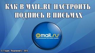 Как в mail.ru настроить подпись в письмах