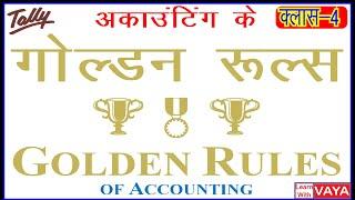 Golden Rules of Accounting | How to learn tally ERP9 in hindi | Hindi me tally kaise sikhen