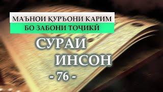 76 Сураи ИНСОН, Ал-ИНСАН, al-INSAN, Перевод смысла на таджикском
