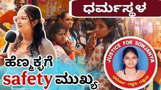 ಸೌಜನ್ಯಗೆ ನ್ಯಾಯ ಸಿಗುತ್ತಾ | ಪಬ್ಲಿಕ್ ಹೇಳಿದೇನ್ನು | Mr surya Kannadiga | ಧರ್ಮಸ್ಥಳ  #sowjanyacase