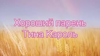 Тина Кароль - хороший парень (#Lyrics, #текст #песни, #слова)