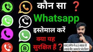 Konsa WhatsApp Achha Hai | Sabse Accha WhatsApp Kaun Sa Hai | Kaun Sa Whatsapp Chalaye