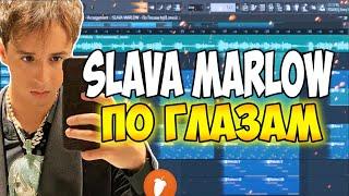 SLAVA MARLOW - ПО ГЛАЗАМ за 2 МИНУТЫ | Fl Studio 20 Tutorial