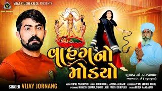 Vahgano Modyo || વાહગનો મોડ્યો || Vijay Jornang || Mataji Song @VRAJSTUDIO