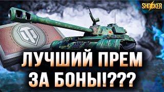 САМЫЙ МОЩНЫЙ ПРЕМИУМ ТАНК ЗА БОНЫ ДЛЯ СТАТИСТА Т-34-3