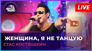 Стас Костюшкин - Женщина, Я Не Танцую (LIVE @ Авторадио)