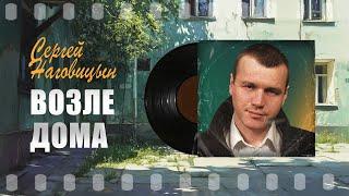 Сергей Наговицын - Возле дома (Официальный канал)