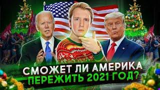 ПЕРЕЕХАТЬ СТАНЕТ ЛЕГЧЕ - ЧТО БУДЕТ В США 2021