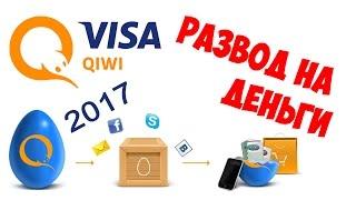 РАЗВОД QIWI ваучеры мошенники – ЧЁРНЫЙ СПИСОК #20