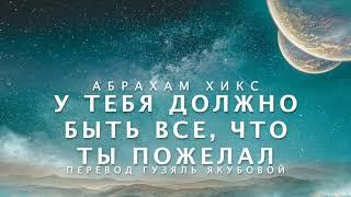 Абрахам Хикс - У тебя должно быть ВСЕ, что ТЫ ПОЖЕЛАЛ