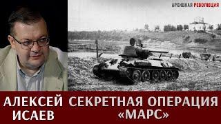 Алексей Исаев о засекреченной операции "Марс"