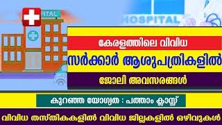 വിവിധ സർക്കാർ ആശുപത്രികളിൽ ജോലി ഒഴിവുകൾ/Govt jobs/Govt Hospital jobs/10th Pass jobs/Education Dept