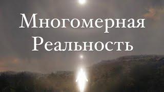 Многомерная реальность устройство мироздания