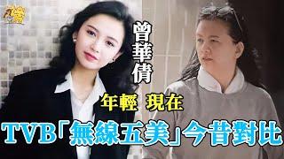 TVB「無線五美」命運大不同，有人皈依佛門有人豪門夢碎，只有她兒女雙全被寵31年太幸福！#陳玉蓮#戚美珍#曾華倩#黎美嫻#星聞榜