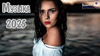 МУЗЫКА 2025 РУССКАЯ  Russian Hits 2025 ▶ Хиты 2025 Русские  Лучшая Музыка 2025 ▶ Слушать Музыку