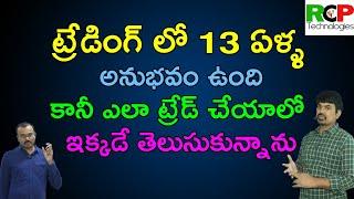 ట్రేడింగ్ లో 13 ఏళ్ళ అనుభవం ఉంది..కానీ ఎలా ట్రేడ్ చేయాలో ఇక్కడే తెలుసుకున్నాను | RCP Technologies