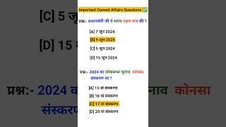 सामान्य ज्ञान Mcq || general knowledge || #gk #gkquiz