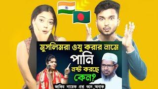 Indian Reaction On | মুসলিমরা ওযু করার নামে পানি অপচয় করছে কেন? জাকির নায়েক প্রশ্ন শুনে অবাক