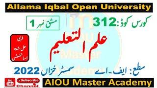 AIOU Code 312 Solved Assignment 1 of AUTUMN 2022 || Subject Education علم ا لتعلیم