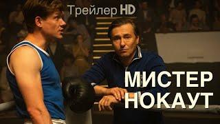 Мистер Нокаут (2022) - Трейлер Спортивная драмаБокс