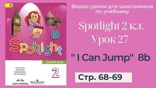 Spotlight 2 класс (Спотлайт 2) / Урок 27 "I Can Jump!" 8b стр. 68 - 69