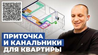 ВЕНТИЛЯЦИЯ В КВАРТИРЕ 90м2 | Проект REVIT | QR для просмотра в 3D | РИСУЕМ КОНЦЕПЦИЮ