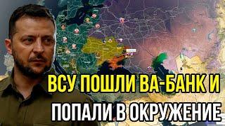 ВСУ пошли ва-банк и попали в окружение. Россия начала новую операцию