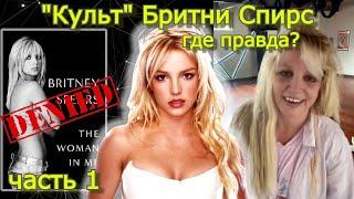 Правда о Бритни Спирс ч.1 #REHAB_BRITNEY