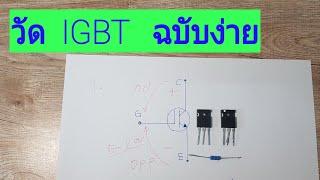 How  to Test   IGBT  การวัด ดี เสีย   IGBT    Version  ง่าย    วัด  ไอจีบีที    (  Check  IGBT )