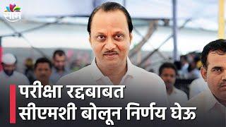 Ajit Pawar On Arogya Vibhag Bharti Exam | परीक्षा रद्दबाबत सीएमशी बोलून निर्णय घेऊ- अजित पवार