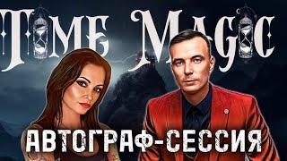 TIME MAGIC / ДМИТРИЙ ШИМКО / 2024