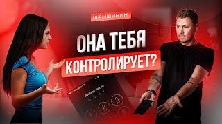 Девушка проверяет твой телефон. Твои действия