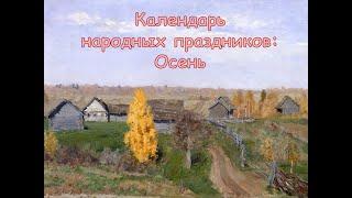 Календарь народных праздников. Осень