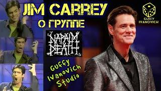 Jim Carrey о группе Napalm Death I Смешное Интервью I Guffy Ivanovich Studio