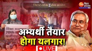 BPSC Students Protest LIVE: अभ्यर्थी तैयार...होगा यलगार ! | Nitish Kumar | Prashant kishor | Re-Exam