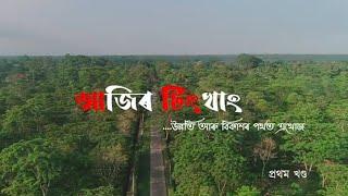 Tingkhong L.A.C | तिंगखोंग विधान सभा | Bimal Borah I2016 - 21 |  টিংখাং I #Tingkhong I Dibrugarh I