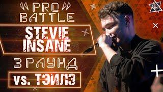 Stevie Insane - Обсудим за столом / Всё ок (vs. Тэйлз) [3 раунд PRO BATTLE]