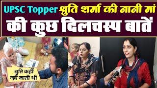 UPSC Topper श्रुति शर्मा के घरवालों ने बताई सफलता की पूरी कहानी | Shruti Sharma Story