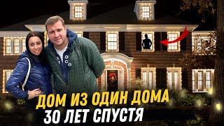 Жизнь в США По местам съёмки фильма ОДИН ДОМА