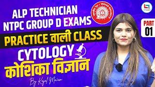ALPH TECHNICIAN NTPC GROUP D EXAM | PRACTICE CLASS | CYTOLOGY | CLASS 01 | BY KAJAL MAM