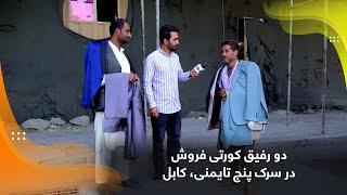 Two coat seller friends in Street 5, Taimani, Kabul / دو رفیق کورتی فروش در سرک پنج تایمنی، کابل