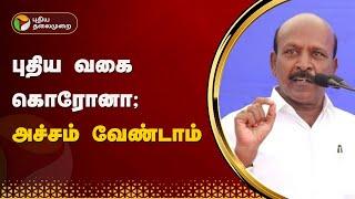 "புதிய வகை கொரோனா; அச்சம் வேண்டாம்": Ma. Subramanian | Press Meet | PTT